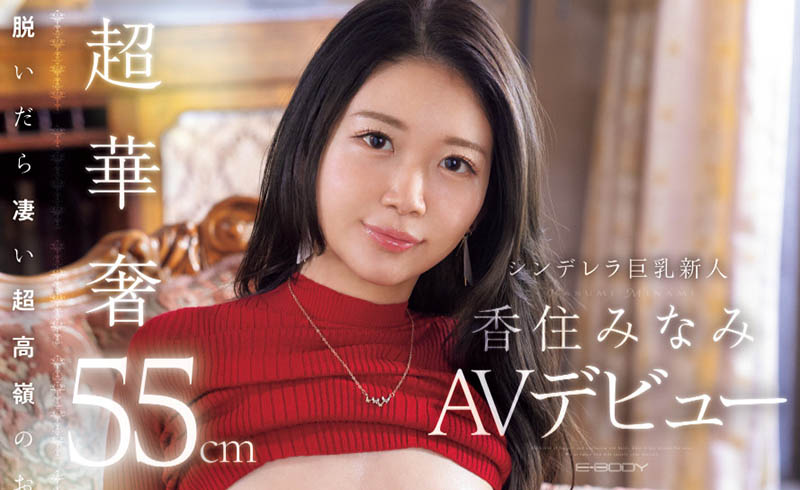 EBWH-232,香住みなみ(香住南)最新作品2025/06/17发布!