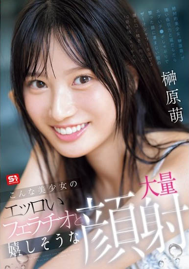 最新推荐!S1王道美少女《榊原萌》精选作品介绍……