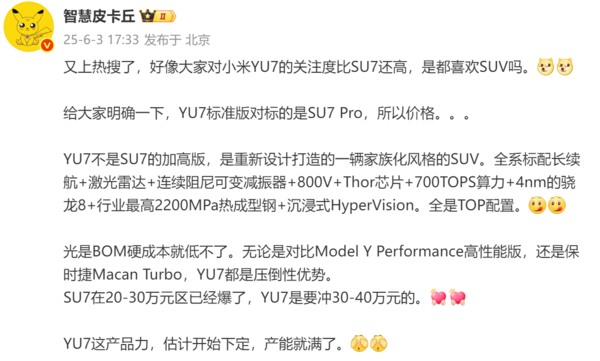 博主称小米YU7将冲击30万-40万价位 硬件成本低不了 博主称小米YU7将冲击30万-40万价位 硬件成本低不了