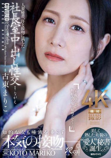 最新推荐!人妻系AV女优《古东真理子》精选作品介绍……