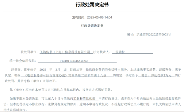 315曝光的骚扰电话涉事公司被罚3万 被责令立即整改