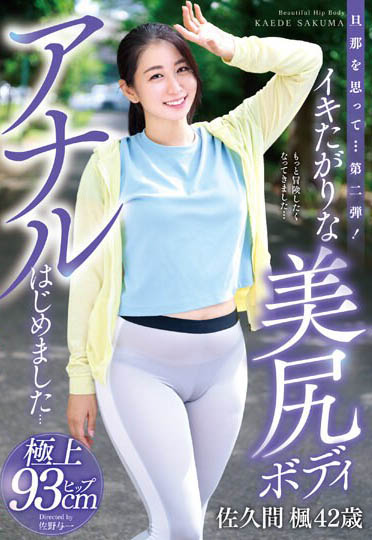 最新推荐!美臀人妻《佐久间枫》精选作品介绍……