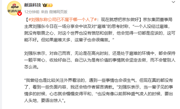刘强东:京东已不属于哪一个人 现在只想把公司做好 刘强东:京东已不属于哪一个人 现在只想把公司做好