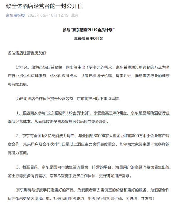 京东宣布正式进军酒旅行业 加入酒店最高可享3年0佣金 京东宣布正式进军酒旅行业 加入酒店最高可享3年0佣金