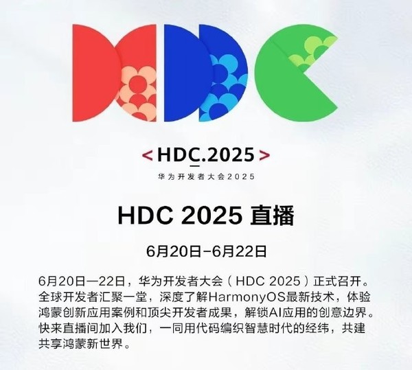 华为开发者大会2025今日召开 将介绍HarmonyOS最新技术 华为开发者大会2025今日召开 将介绍HarmonyOS最新技术