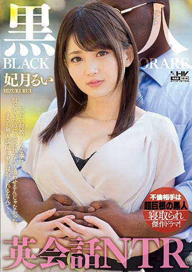 最新推荐!没有剧本且未经同意的AV主角《妃月留衣》精选作品介绍……