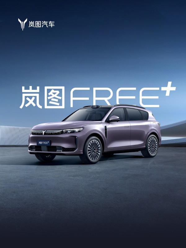 岚图FREE+开启预售 全系标配华为ADS 4 22.99万起 岚图FREE+开启预售 全系标配华为ADS 4 22.99万起