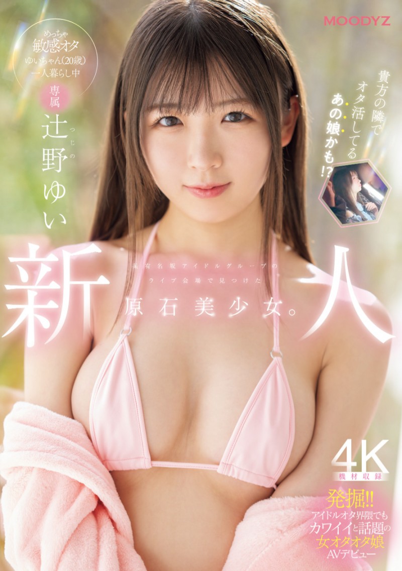 辻野ゆい(辻野唯)出道作品MIDA-228发布!从歌迷变女优!她被吉村卓舔得心花怒放!