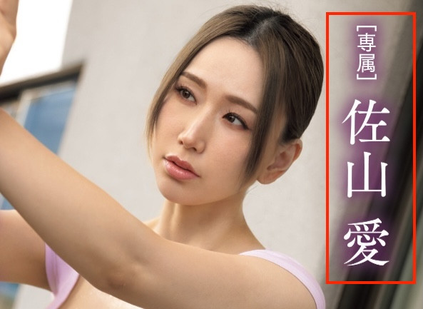 佐山愛(佐山爱)作品MIMK-217发布!引退倒数!她先演漫改片成父子共用肉便器!