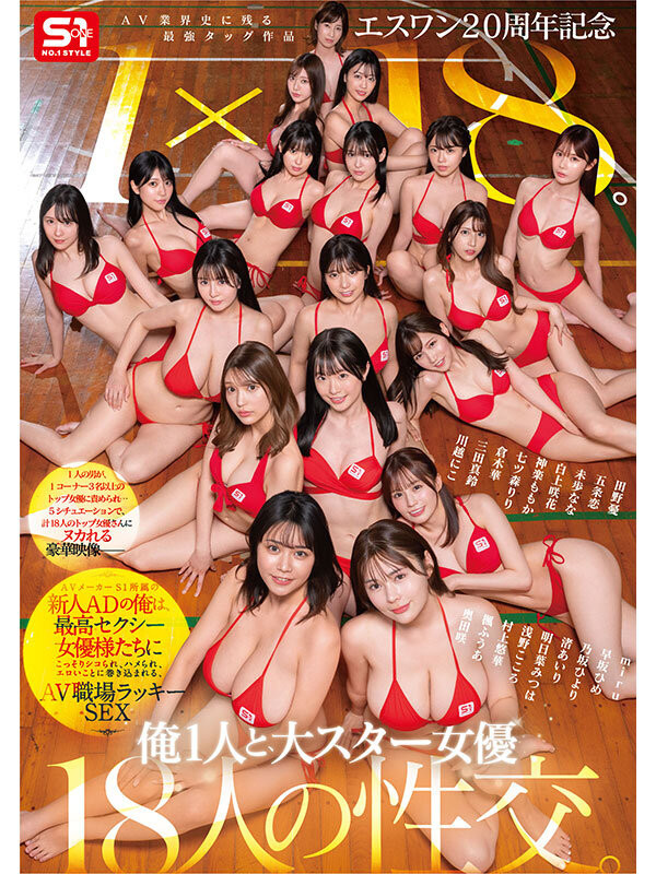 18个女优共演作品SONE-566发布!1个打18个!这是S1周年庆最让人羡慕的片子!