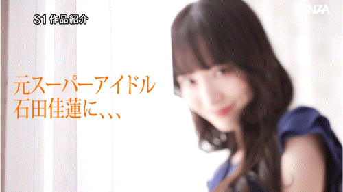 石田佳蓮(石田佳莲)作品SONE-808发布！艺能人为艺术牺牲！她大乱交加爆浆颜射解禁！