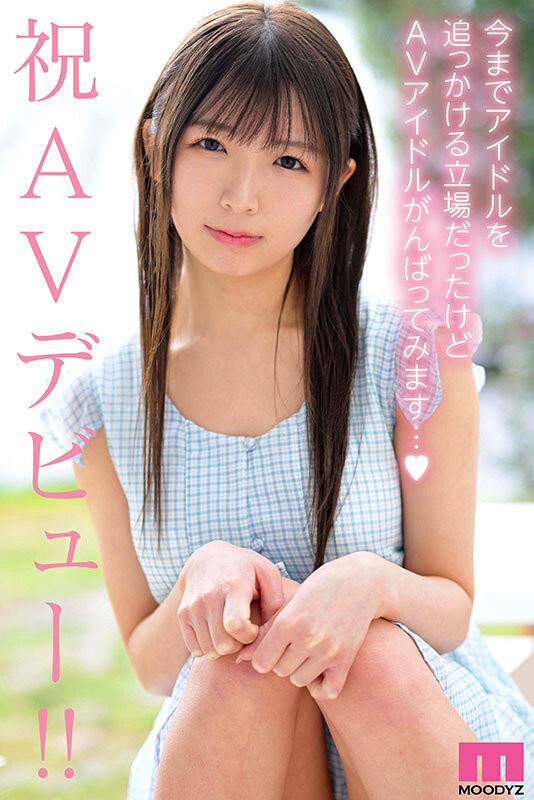 辻野ゆい(辻野唯)出道作品MIDA-228发布!从歌迷变女优!她被吉村卓舔得心花怒放!