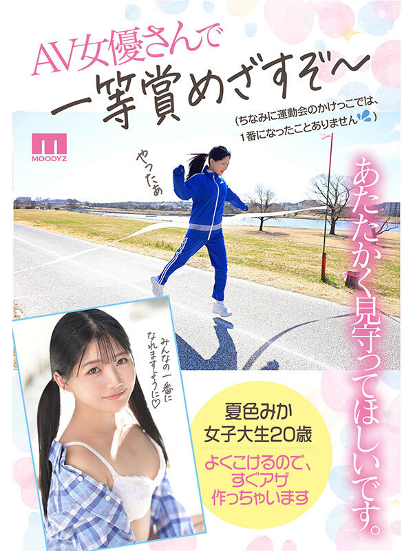 夏色みか(夏色美香)出道作品MIDA-295发布!史上最强运动白痴!但这位美乳少女骑乘位超强的!