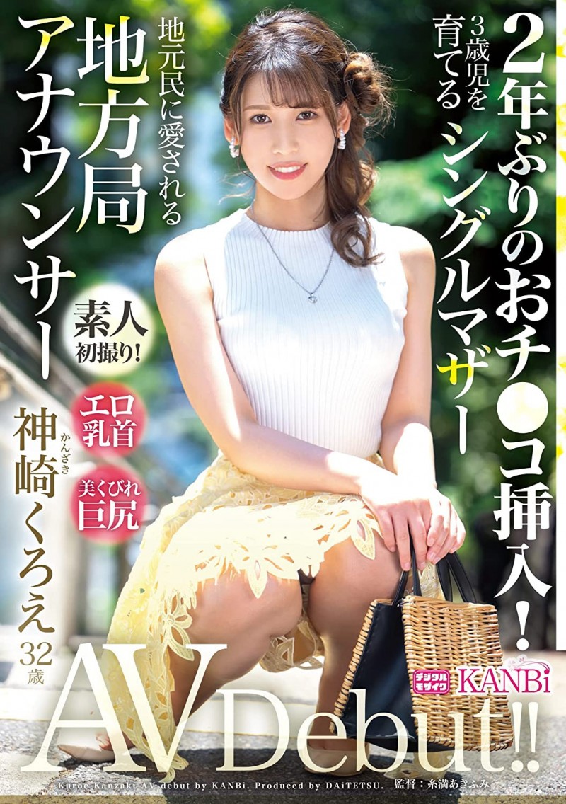 神崎くろえ(神崎玄绘)出道作品DTT-110发布!地方电视台最饥渴主播!两年没做爱的她舌头会杀人!