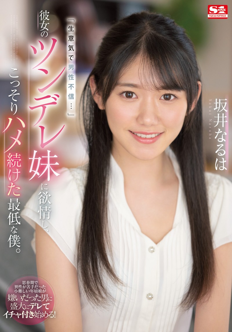 坂井なるは(坂井成羽)作品SSIS-492发布!女友妹妹可爱又傲娇?用老二好好地教训她!