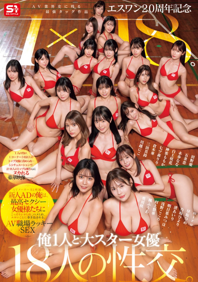 (SONE-566)1个打18个!这是S1周年庆最让人羡慕的片子!