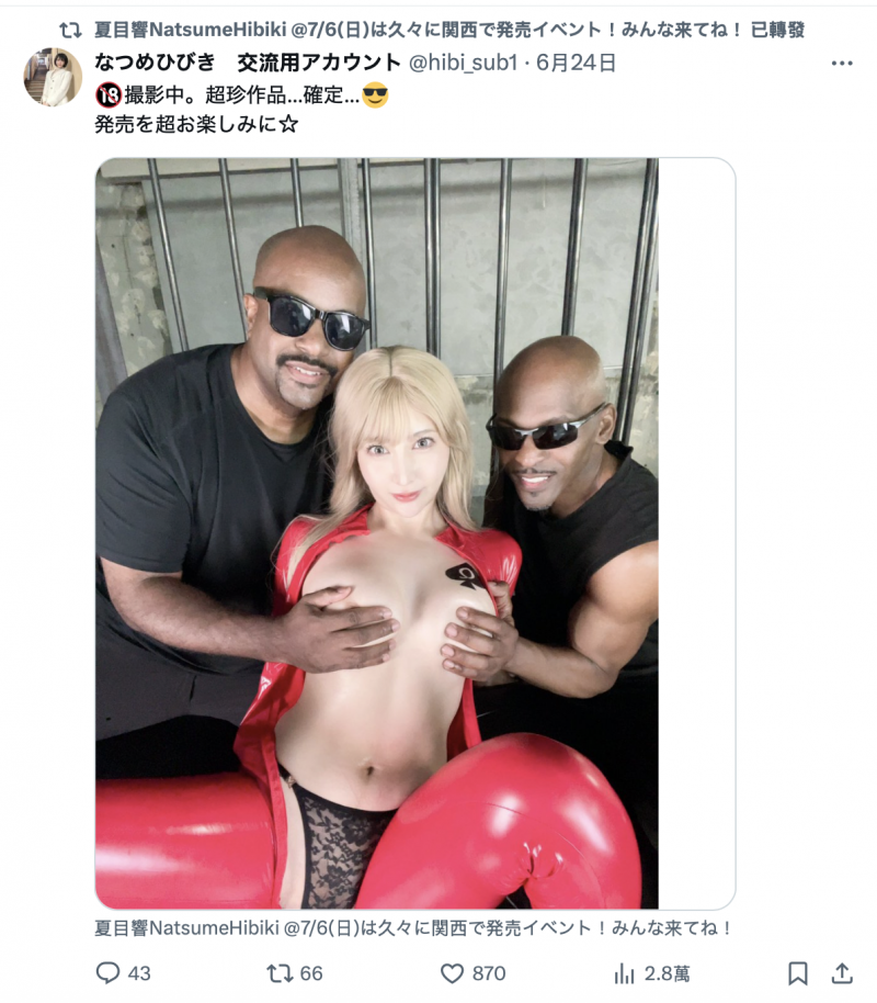 戴假发玩多P、夏目响自爆超级解禁!