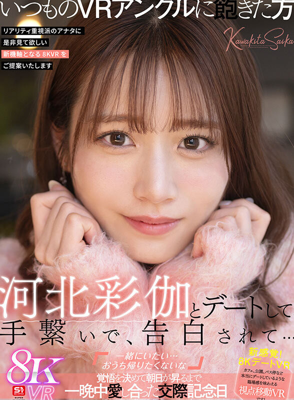 (SIVR-427)虽然没有实体作品⋯不过河北彩伽有这支约会片!