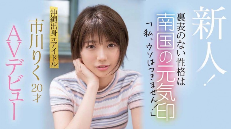 市川りく(市川理红)出道作品CAWD-396发布!不服禁爱令只想打炮的前偶像!求口爆却被胸射!