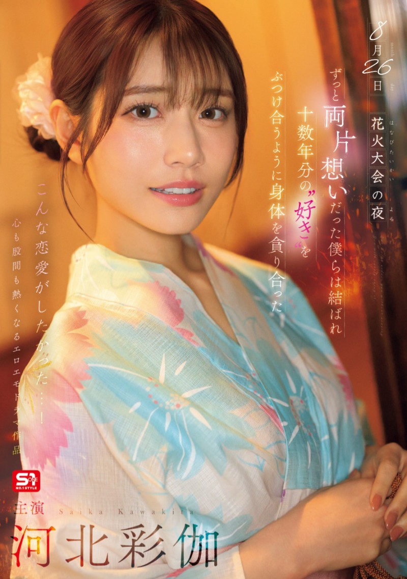 河北彩伽作品SONE-853发布!她带着在花火大会演出偶像剧式的强片回来啦!