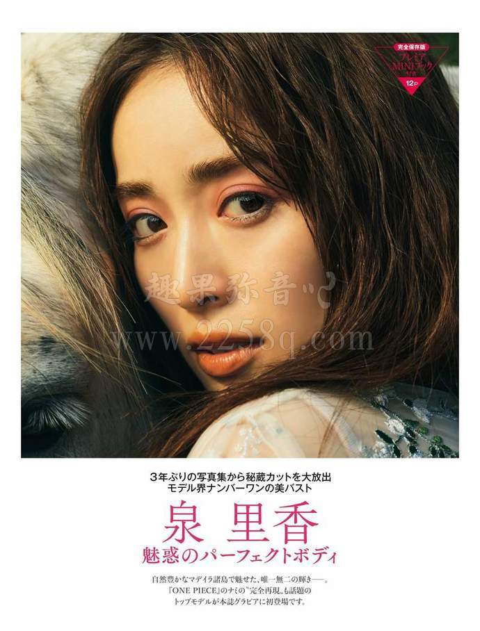 泉里香发布第二本写真集《Madeira》,久违了真人版娜美