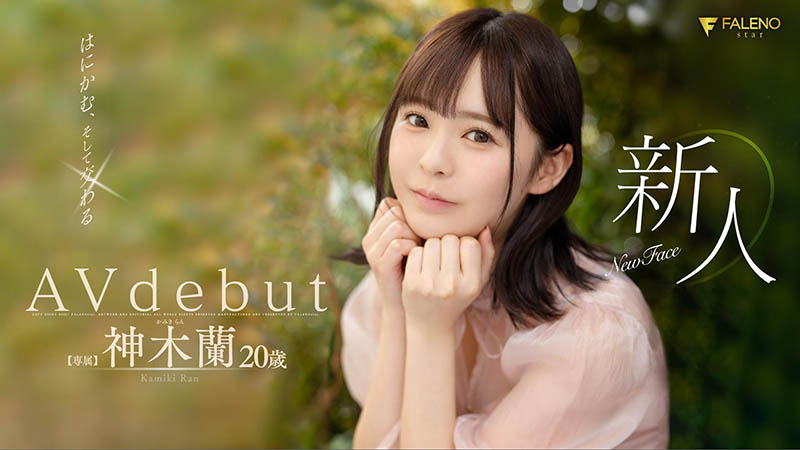 FSDSS-509,神木兰(Kamiki-Ran)最新作品2022/08/10发布!