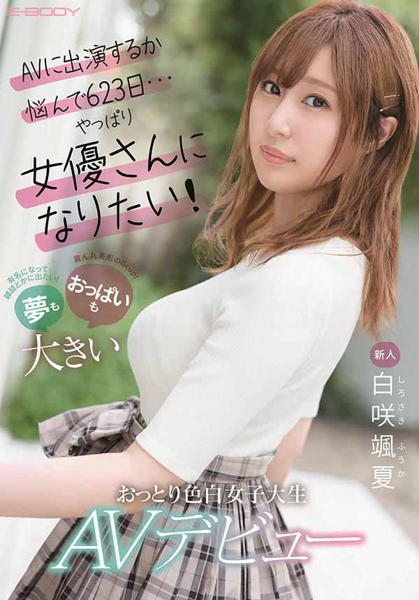 EBOD-861,白咲飒夏(Sirosaki-Fuka)最新作品2021/10/19发布!