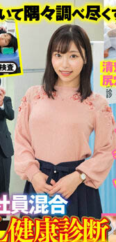 最新推荐!「羞耻!男女社员合同全裸OL健康诊断」系列作品介绍……