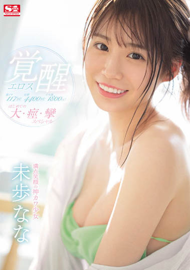 最新推荐!偶像女团成员《未步奈奈》精选作品介绍……