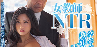 最新推荐!「 女教师NTR」系列作品介绍……