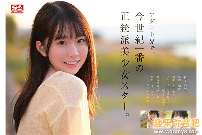 [SONE-218]艾薇界本世纪最强的正统派美少女之星！ 天才的偶像白上咲花现身！