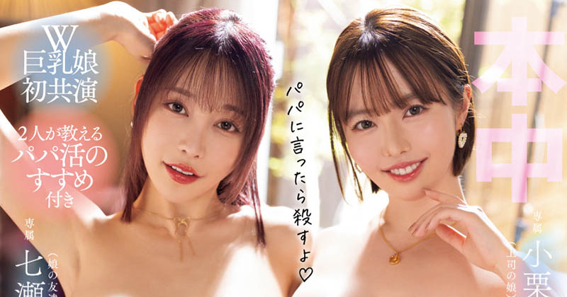 OFES-017,「七濑爱丽丝、小栗操」合演作品2025/07/29发布!