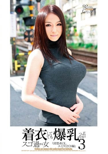 最新推荐!无法隐乳的巨乳女优《百花艾蜜莉》精选作品介绍……