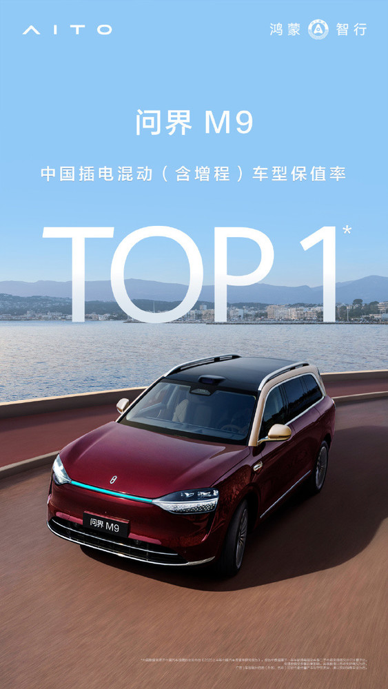 2025款问界M9 问界M9登顶上半年中国混动保值率第一 销量也是冠军!