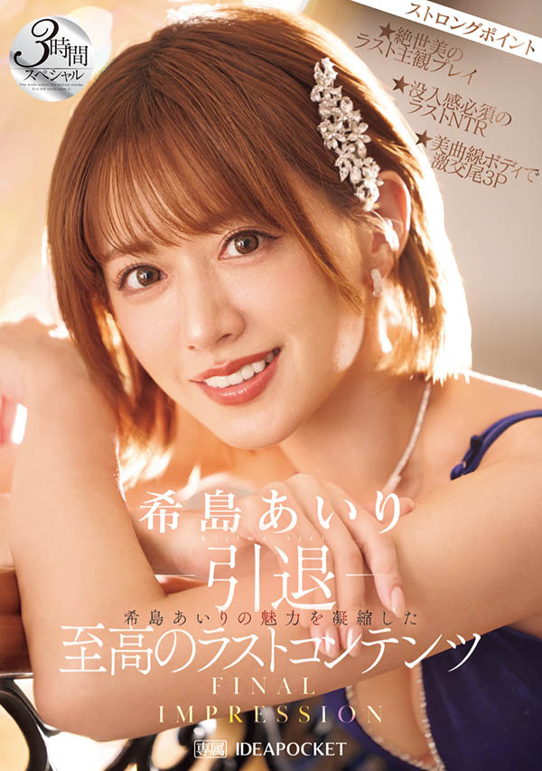 IPZZ-621,希岛あいり(希岛爱里)引退作品2025/08/12发布!