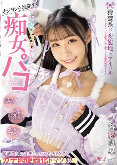 MUKC-098,「斉藤帆夏」最新作品2025/07/11发布!