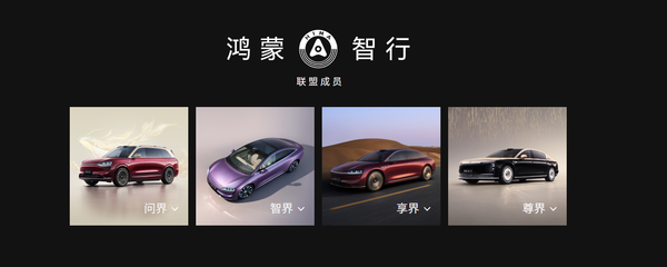 鸿蒙智行 传鸿蒙智行上周新增订单超8000份 多款新车即将发布