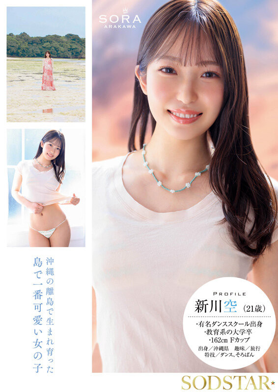 START-369,「新川空」最新作品2025/08/21发布!