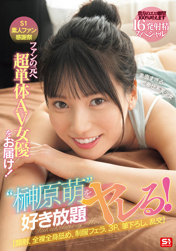 SONE-862,「榊原萌」最新作品2025/08/26发布！