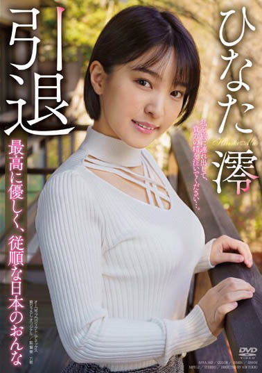 最新推荐!前蚊香社最强美少女《日向澪》精选作品介绍……