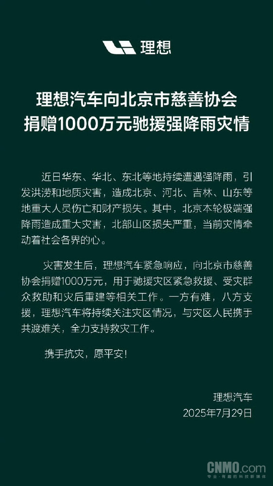 多家车企驰援强降雨灾情:理想捐赠1千万 小米500万 多家车企驰援强降雨灾情:理想捐赠1千万 小米500万