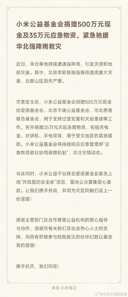 多家车企驰援强降雨灾情:理想捐赠1千万 小米500万 多家车企驰援强降雨灾情:理想捐赠1千万 小米500万