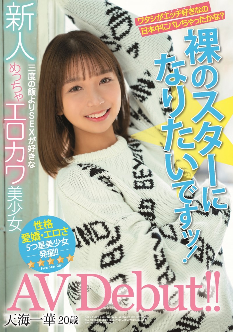 天海一华出道作品番号及封面,天海一华个人简介