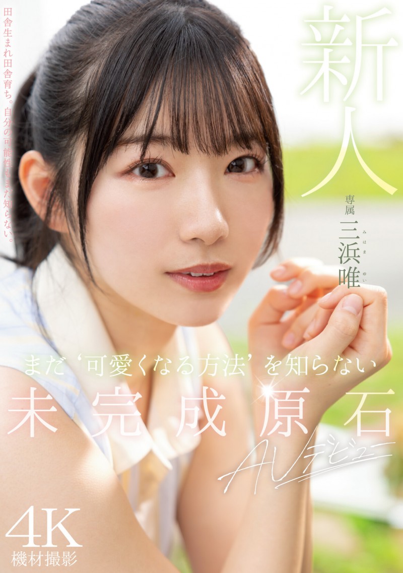 三滨唯(三浜唯)出道作品番号及封面,三滨唯个人简介