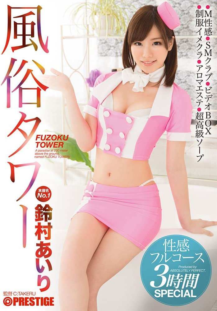 鈴村あいり(铃村爱里)作品ABW-279发布!回归的第三片!在风俗界的天空斗技场中出!