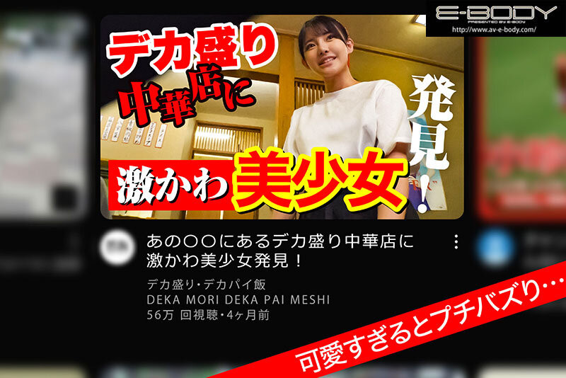 相浦ひかる(相浦光)出道作品EBWH-062发布!那位在中华料理打工的巨乳美少女竟然同时在无码出道!