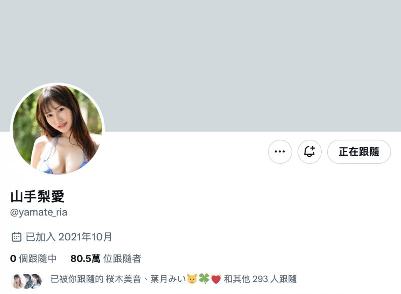 清空发文退完追踪后、山手梨爱的X有了变化!