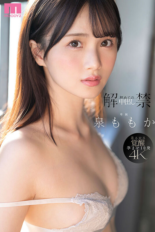 泉ももか(泉百华)作品MIDA-164发布!也太快了吧?!透明感の女神重大解禁!