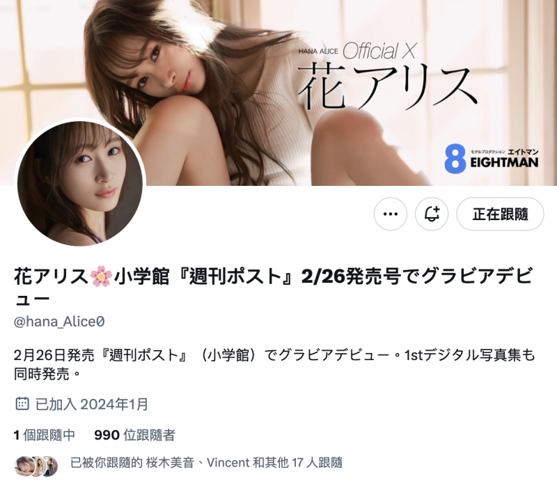 终于现出真面目!可能会加入S1的「超级新人」花アリス(花爱丽丝)就是⋯