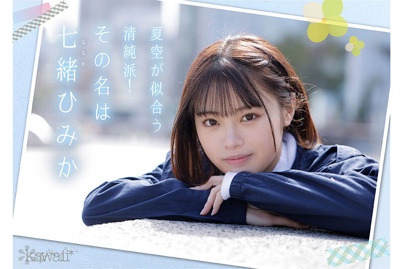 七緒ひみか(七绪绯美佳)出道作品CAWD-556发布!看到鸡鸡就湿透的可爱美少女出道了!